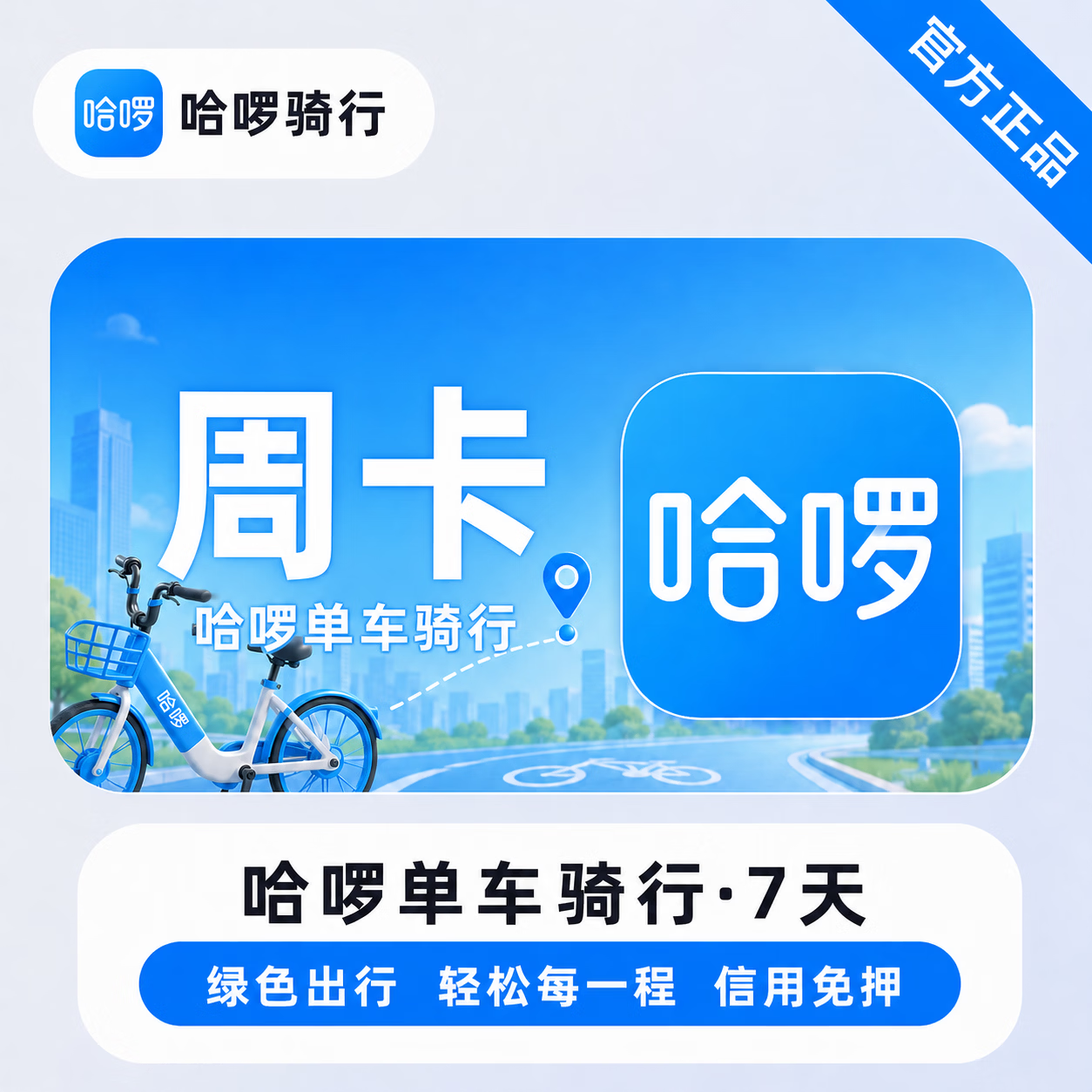 【官方直充】哈啰单车骑行7天 - 会优科技优惠价¥10.08