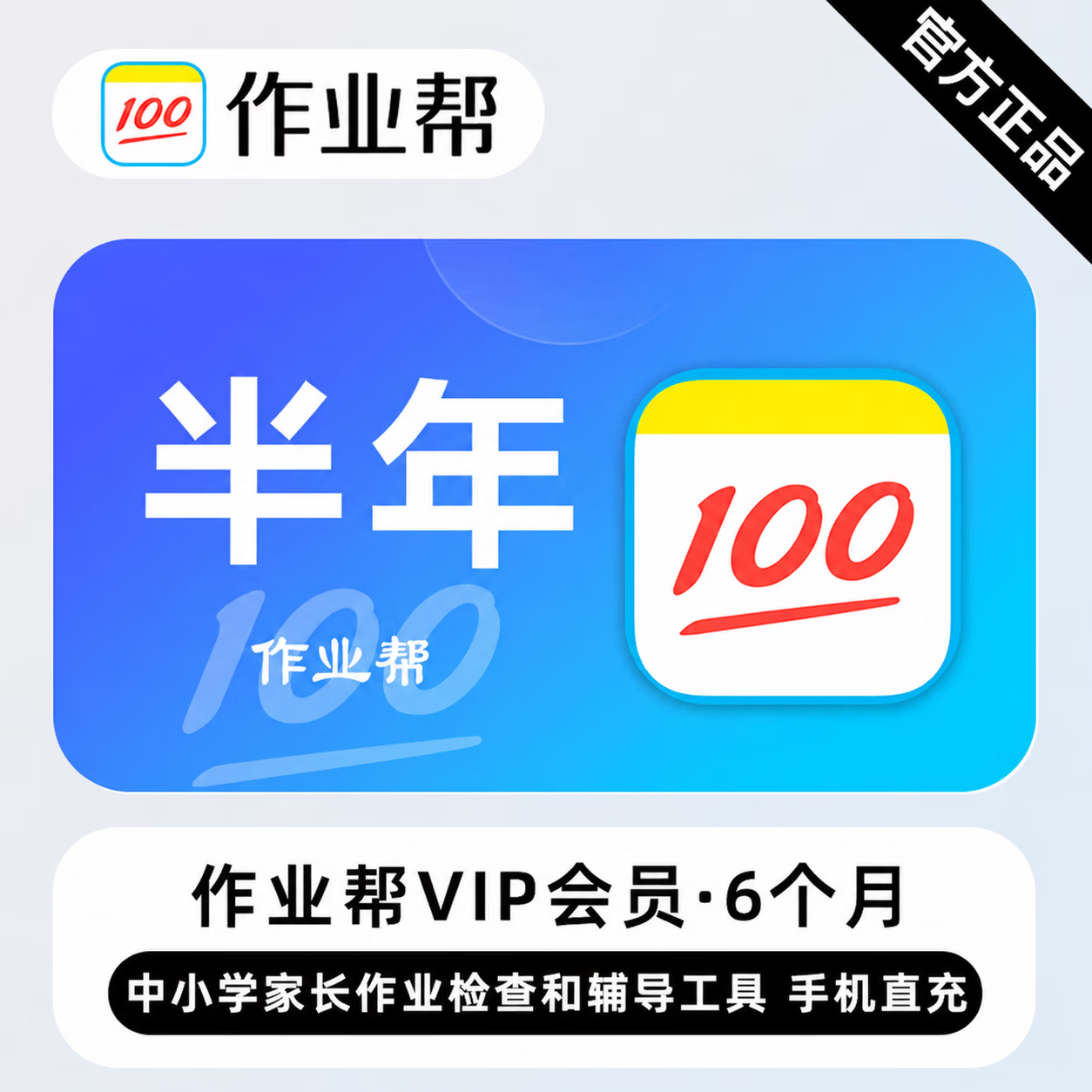 【极速直充】作业帮会员6个月 - 会优科技优惠价¥56.87