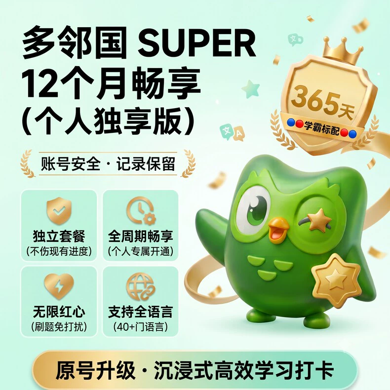 多邻国年卡/Dduolingo super - ¥5.40