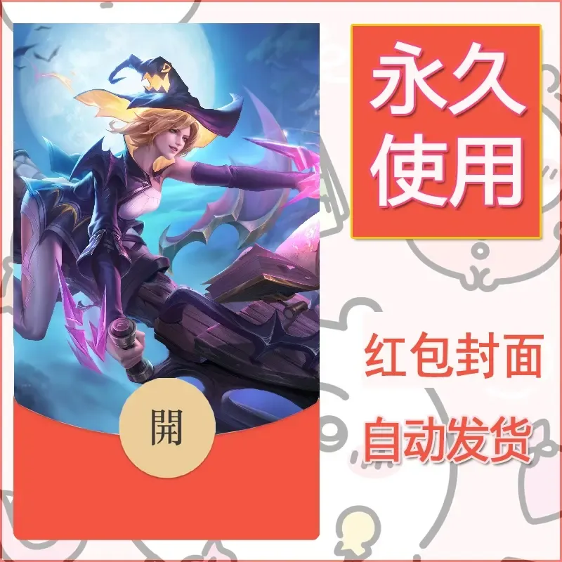 新款永久微信红包封面王者荣耀自制皮肤diy素材389