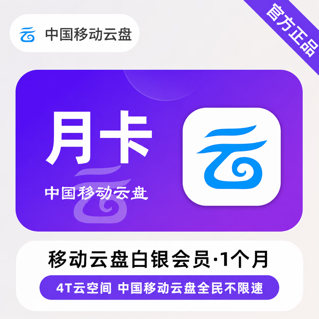【官方直充】中国移动云盘白银会员1个月 - ¥102.66