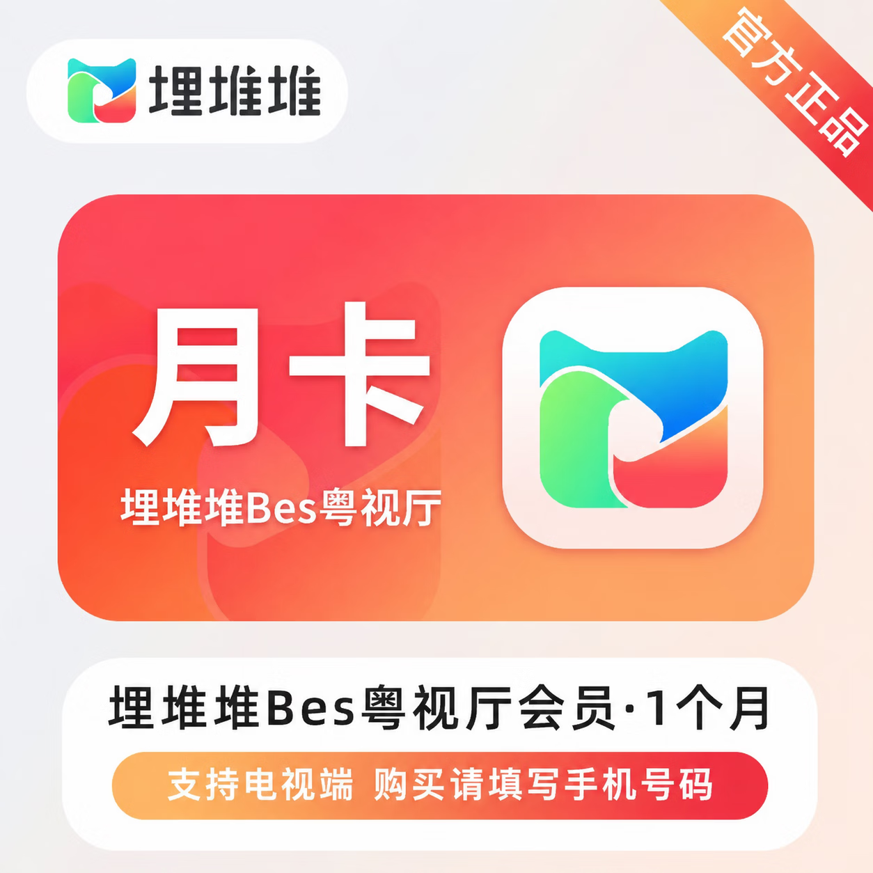 【官方直充】埋堆堆BesTV会员1个月-可开票 - 会优科技优惠价¥13.57