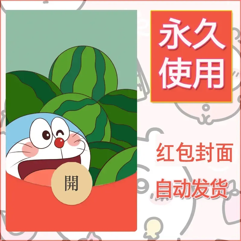 新款永久微信红包封面哆啦A梦机器猫壁纸diy素材56 - ¥0.42