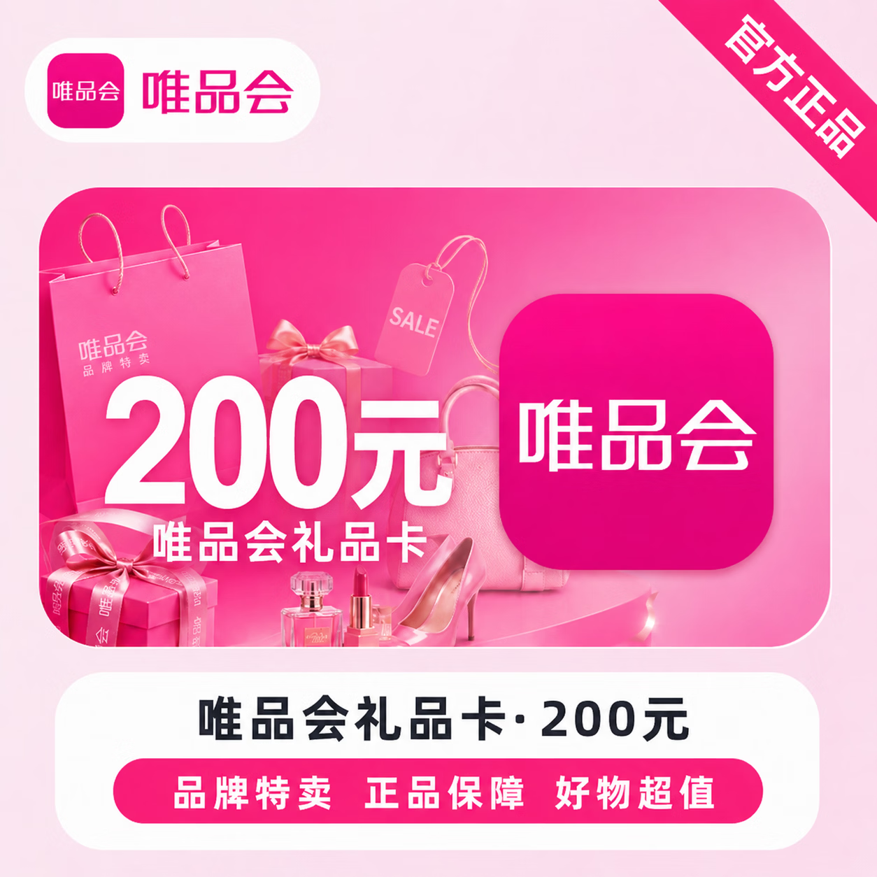 【官方CDK】唯品会礼品卡200元 - 会优科技优惠价¥201.19
