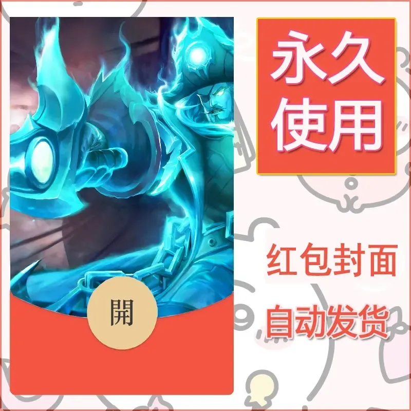 新款永久微信红包封面王者荣耀自制皮肤diy素材446 - ¥0.42