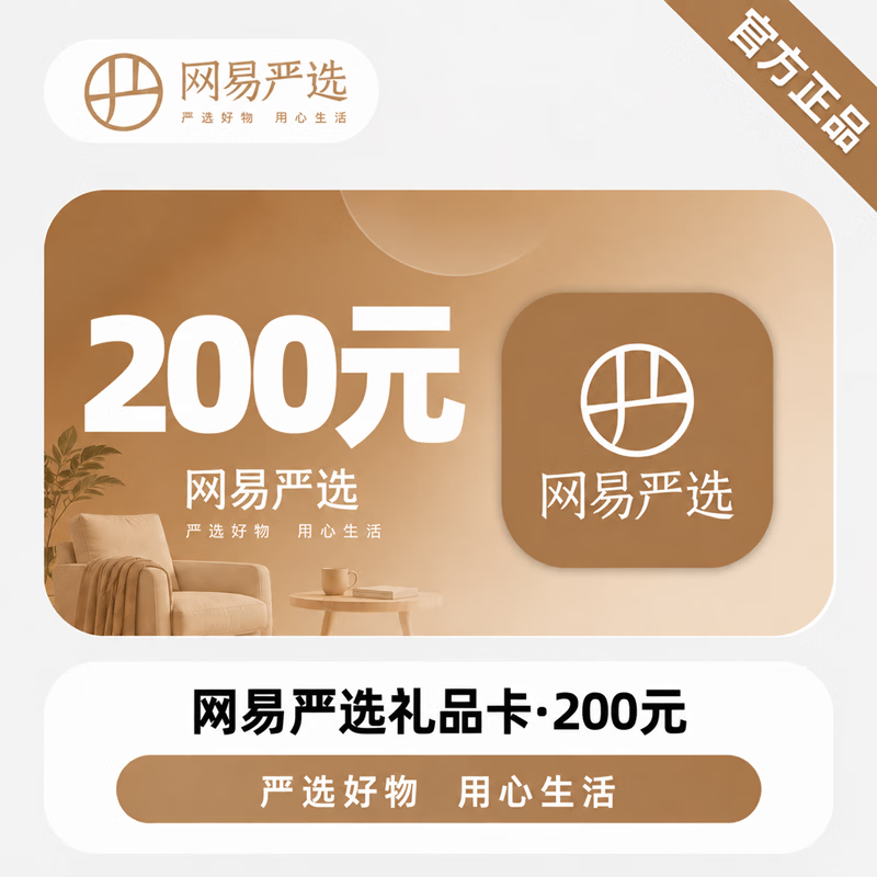 【官方CDK】网易严选礼品卡200元 - 会优科技优惠价¥208.62