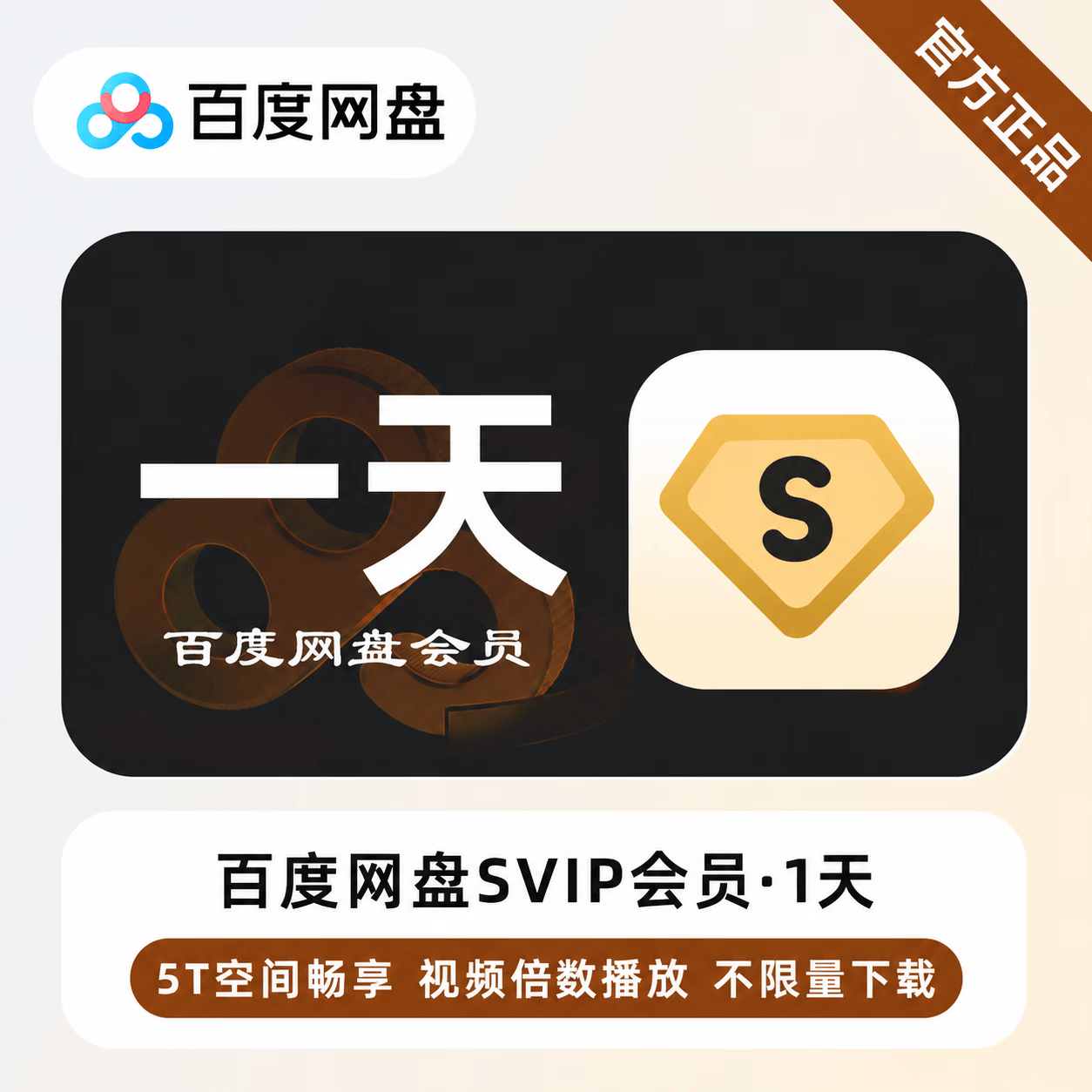 【官方直充】百度网盘超级会员1天 - 会优科技优惠价¥13.35