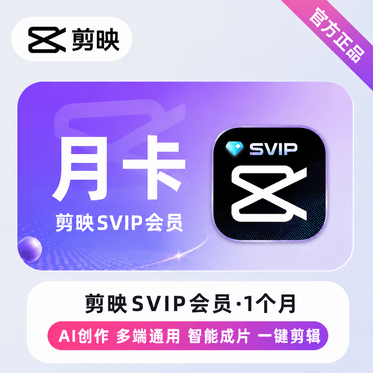 【官方直充】剪映SVIP会员1个月 - 会优科技优惠价¥39.57