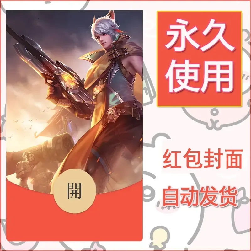 新款永久微信红包封面王者荣耀自制皮肤diy素材642 - ¥0.42