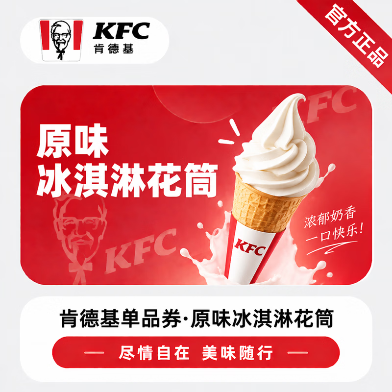 【官方链接】肯德基原味冰激凌花筒 - 会优科技优惠价¥5.09