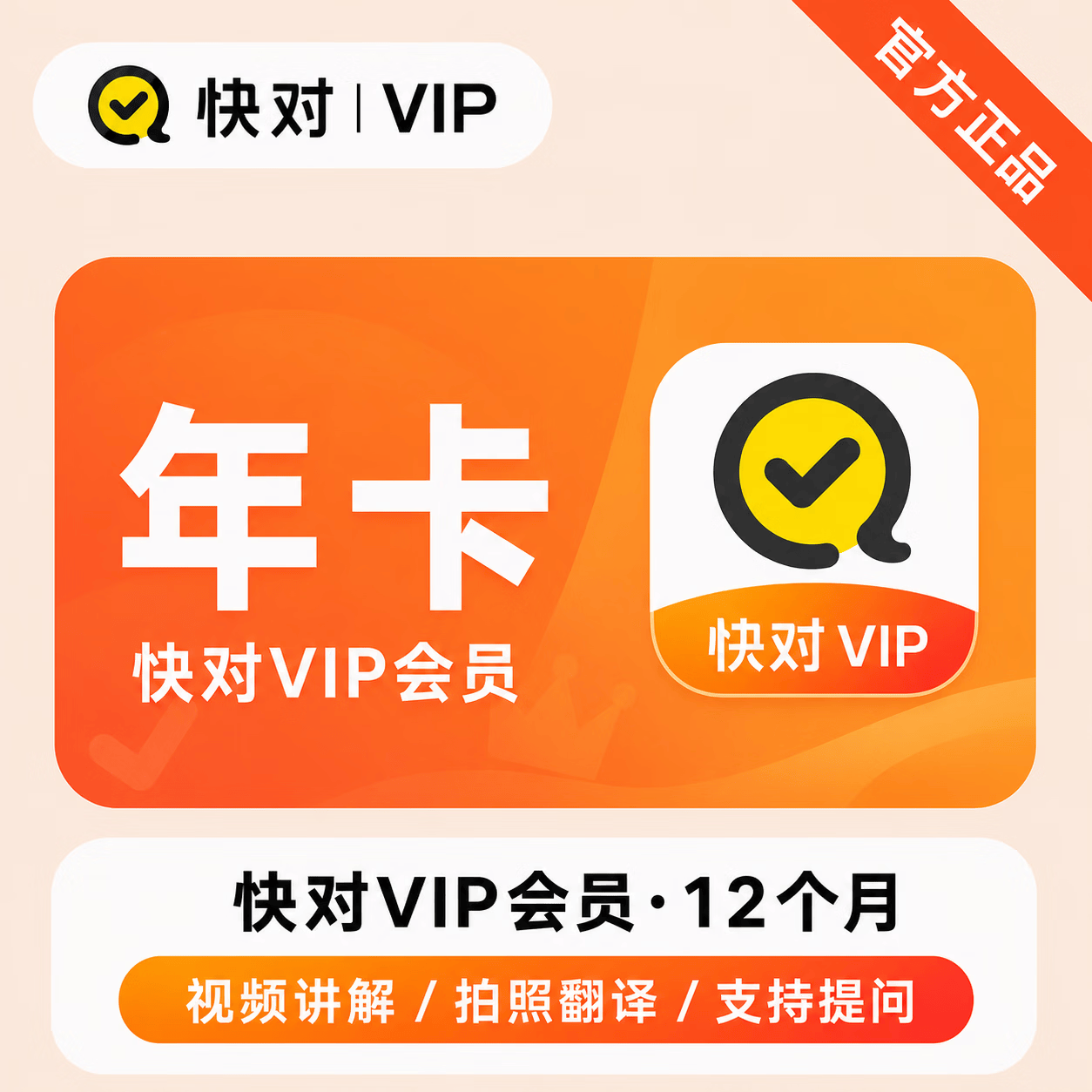 【官方直充】快对VIP会员12个月 - 会优科技优惠价¥84.42