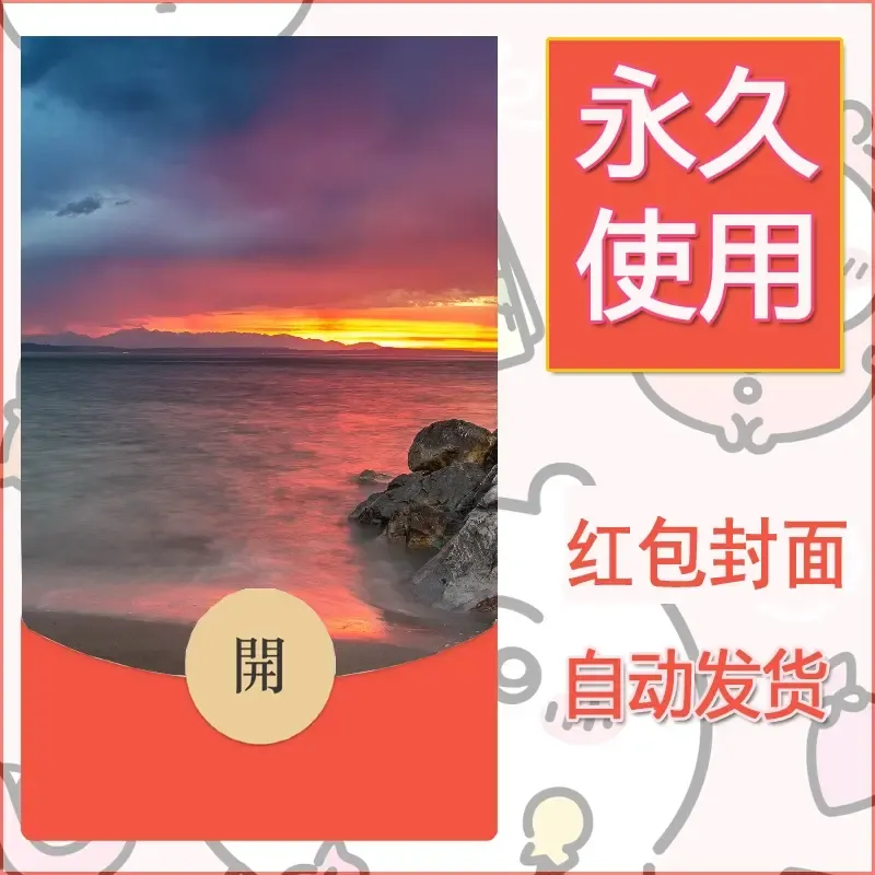 新款永久微信红包封面风景系列壁纸diy素材329