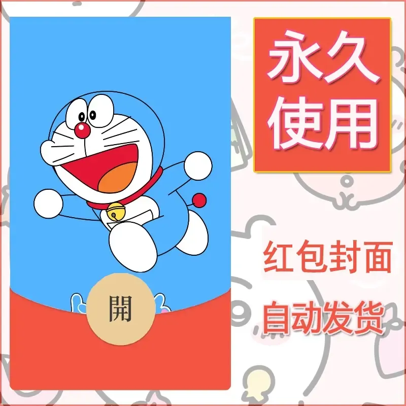 新款永久微信红包封面哆啦A梦机器猫壁纸diy素材96