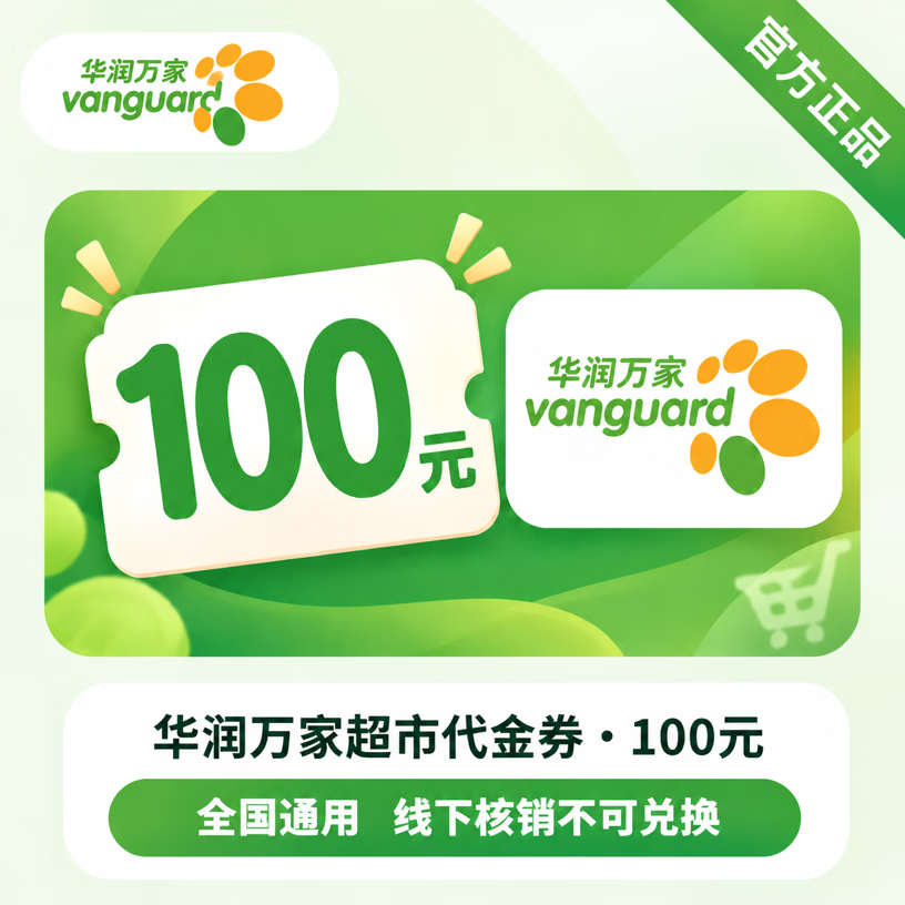 【官方链接】华润万家电子券100元 - 会优科技优惠价¥100.13