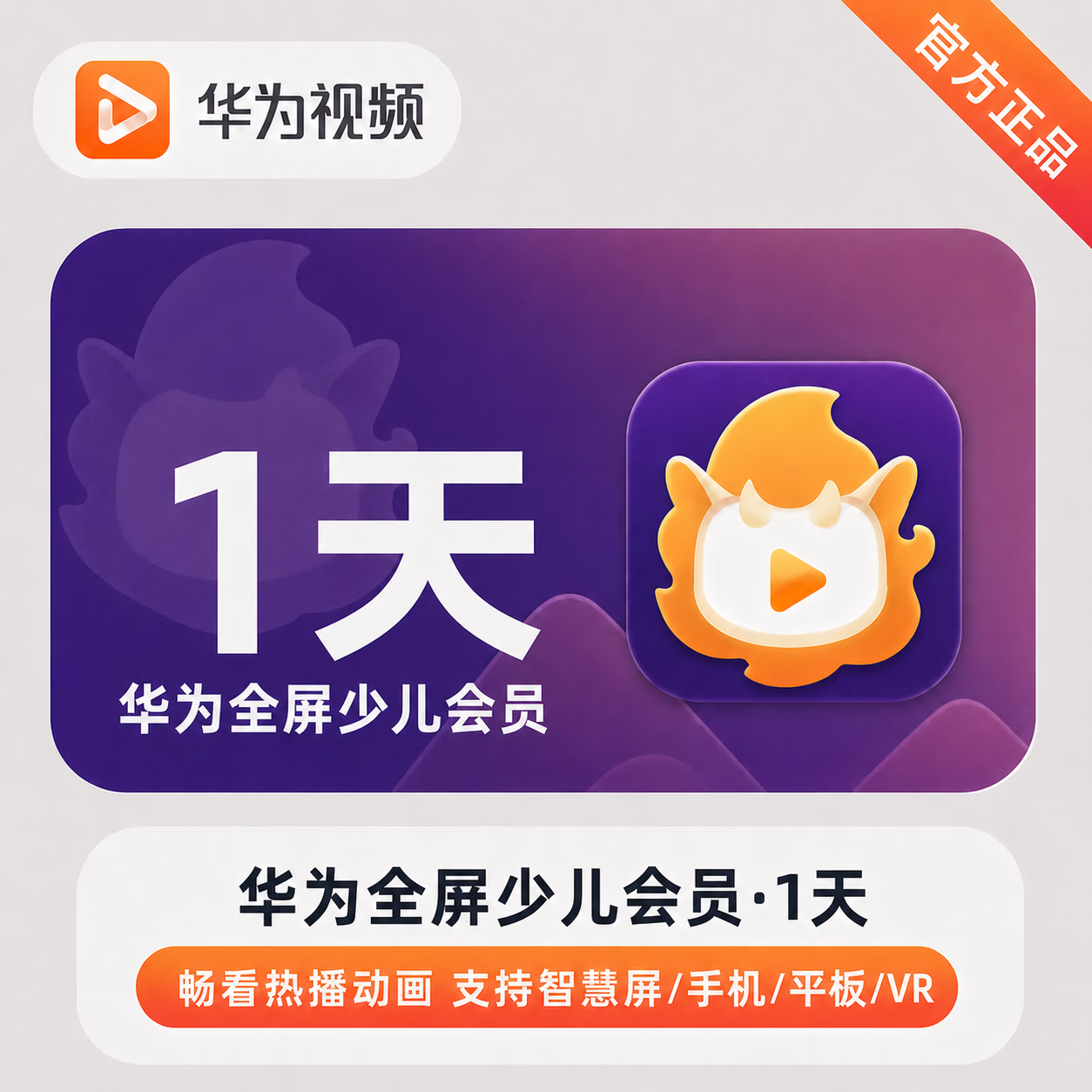 【官方直充】华为视频少儿全屏会员1天