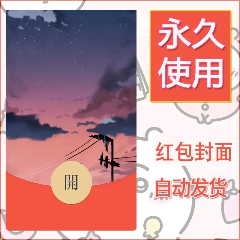 新款永久微信红包封面风景系列壁纸diy素材195 - 会优科技优惠价¥0.42