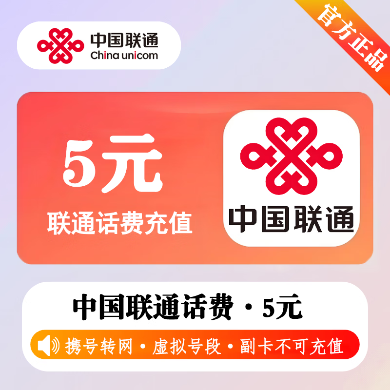 【极速直充】中国联通话费5元-接口1 - 会优科技优惠价¥6.40