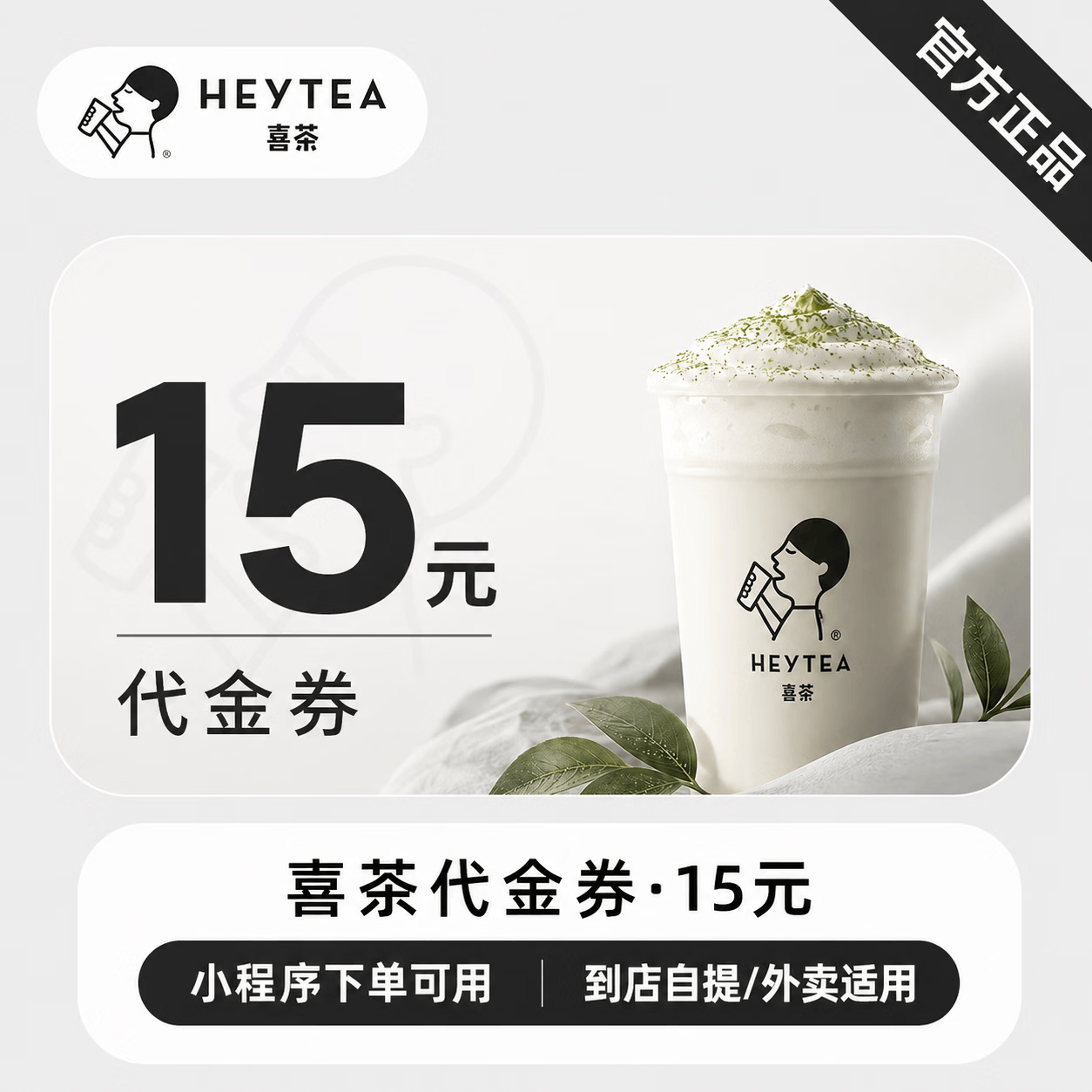 【官方CDK】喜茶代金券15元 - 会优科技优惠价¥888889.00