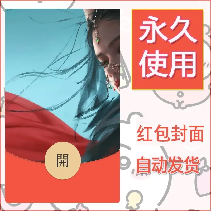 新款永久微信红包封面鬼刀系列diy素材164 - ¥0.42