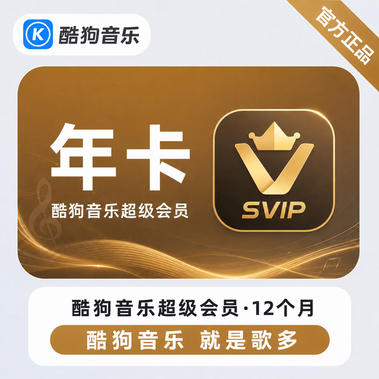 【官方直充】酷狗音乐超级会员12个月-可开票 - 会优科技优惠价¥252.56