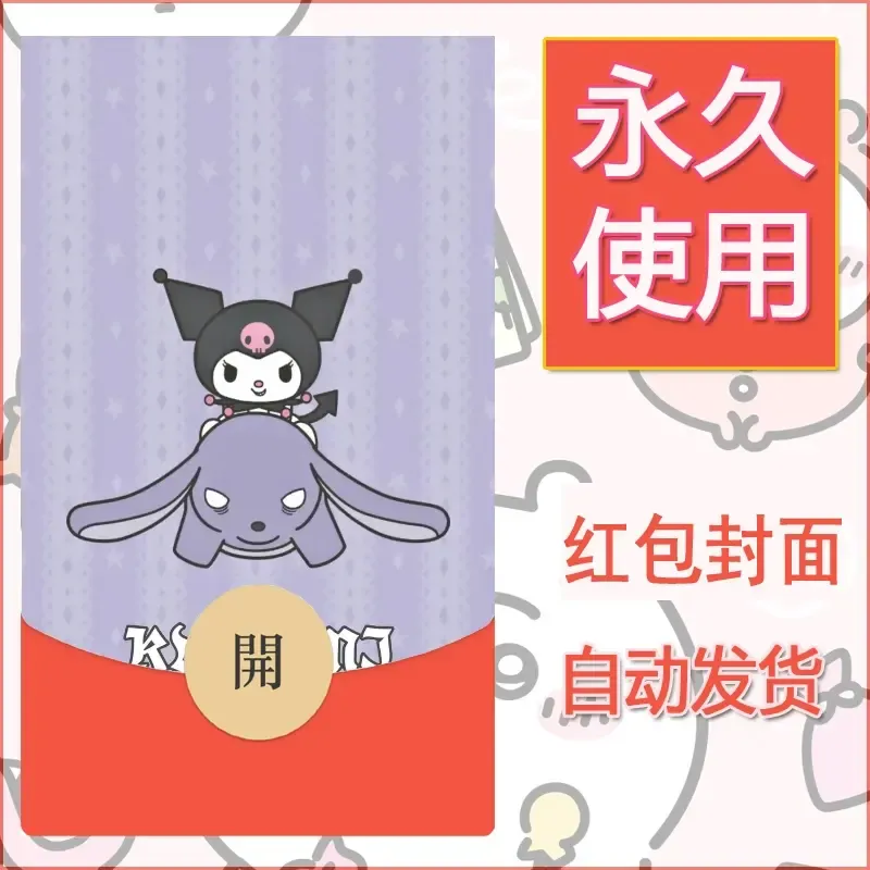 永久微信红包封面素材三丽鸥库洛米66 - 会优科技优惠价¥0.42