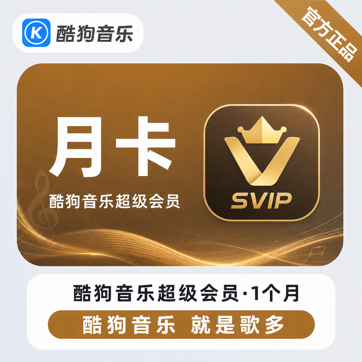 【官方直充】酷狗音乐超级会员1个月-可开票 - 会优科技优惠价¥27.22