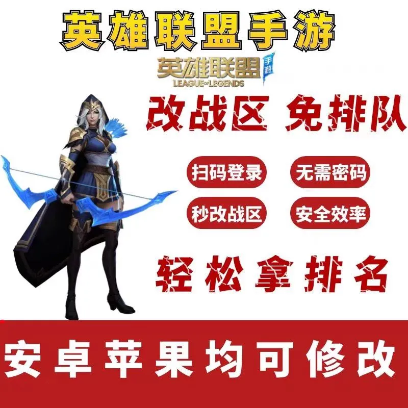 英雄联盟手游联盟工会改战区-自动发货-随时可改 - 会优科技优惠价¥1.06