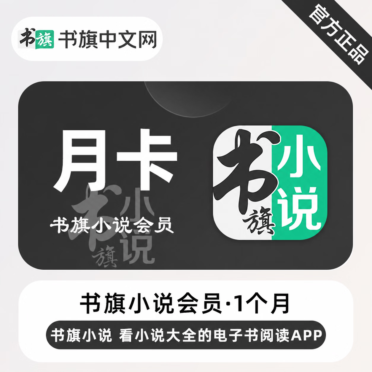 【官方直充】书旗小说会员1个月 - 会优科技优惠价¥14.17