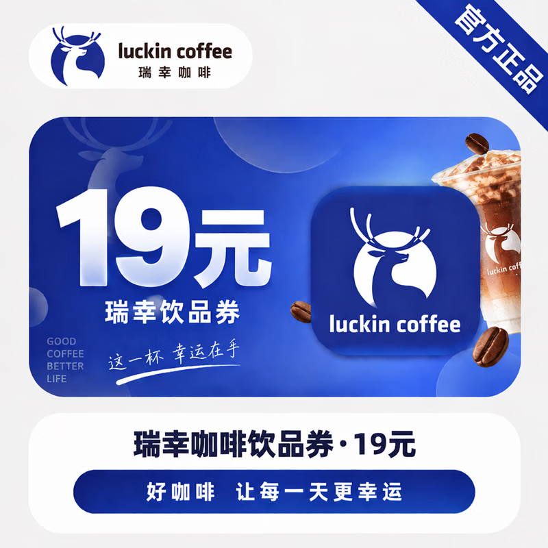 【官方直充】瑞幸咖啡饮品券19元-可开票 - 会优科技优惠价¥17.77