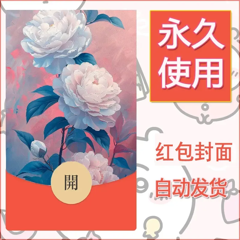 新款永久微信红包封面花花系列diy素材56 - ¥0.42