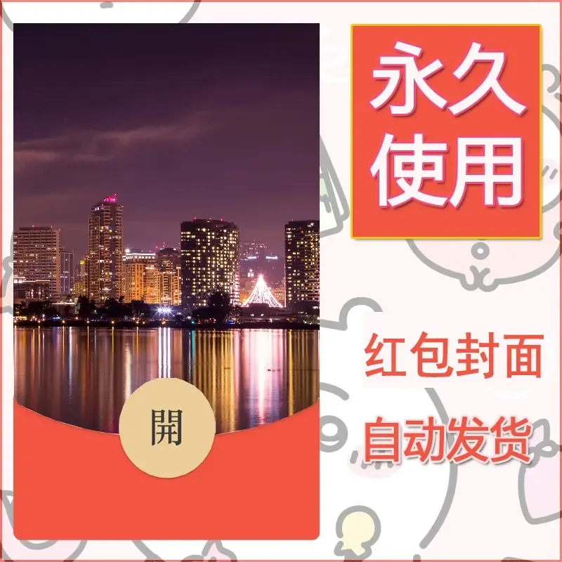 新款永久微信红包封面风景系列壁纸diy素材486