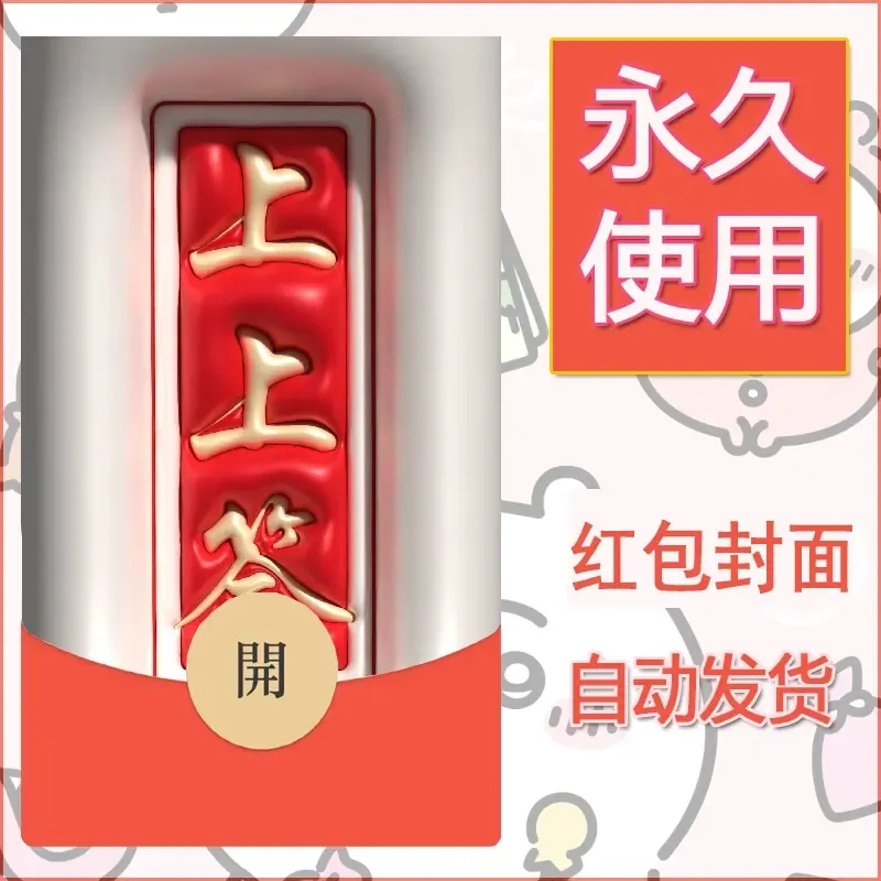 新款永久微信红包封面发财暴富系列diy素材121 - ¥0.42