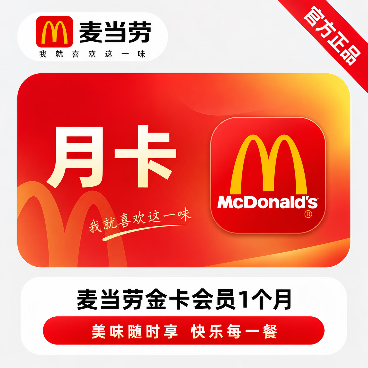 【官方CDK】麦当劳金卡会员1个月 - 会优科技优惠价¥17.80