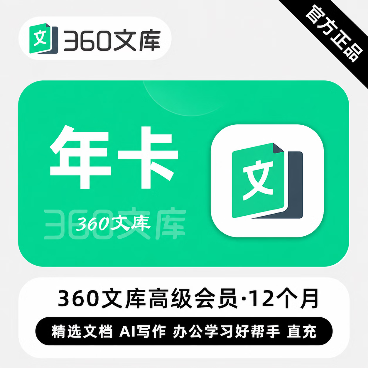 【官方直充】360文库高级会员12个月-可开票 - 会优科技优惠价¥112.65