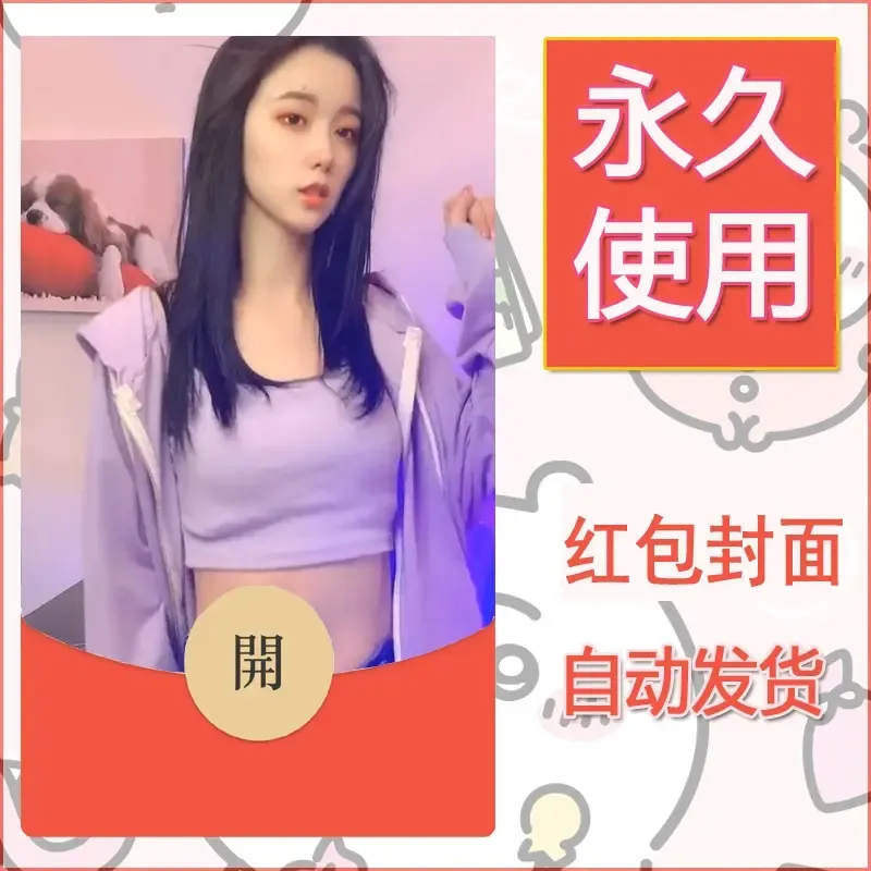 新款永久微信红包封面美女系列自制皮肤diy素材95 - ¥0.42