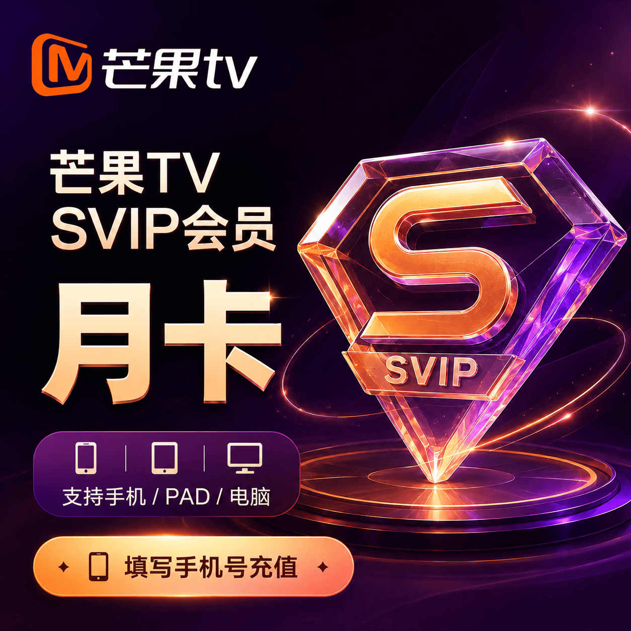 【官方直充】芒果视频SVIP1个月 - 会优科技优惠价¥31.84