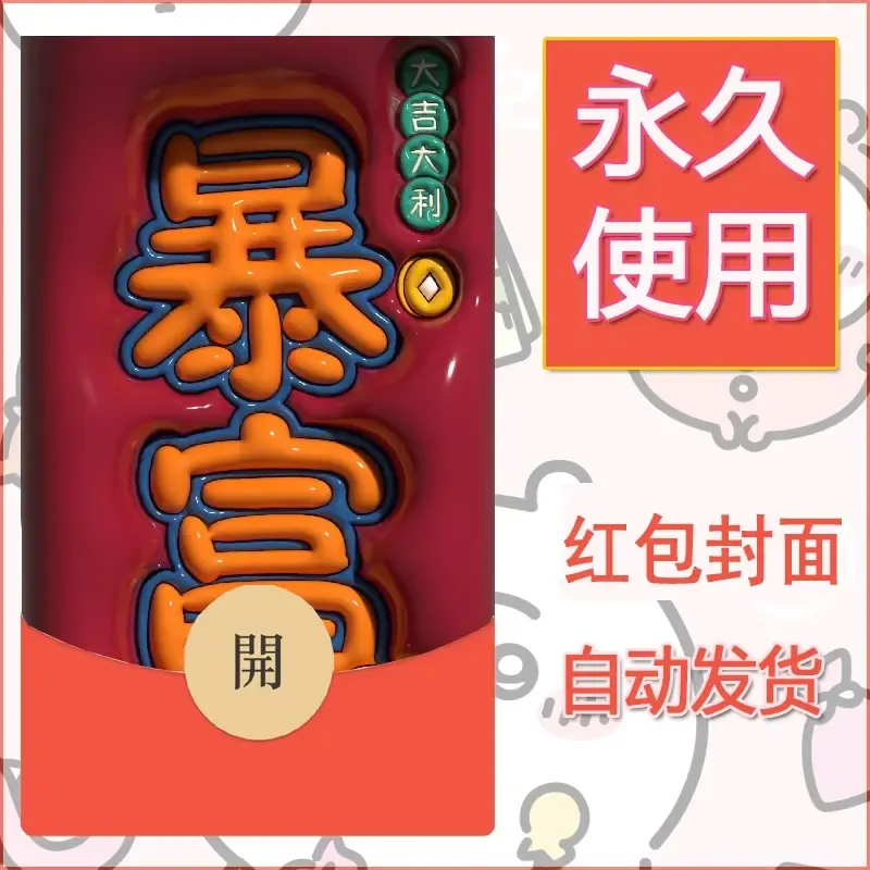 新款永久微信红包封面发财暴富系列diy素材146 - ¥0.42