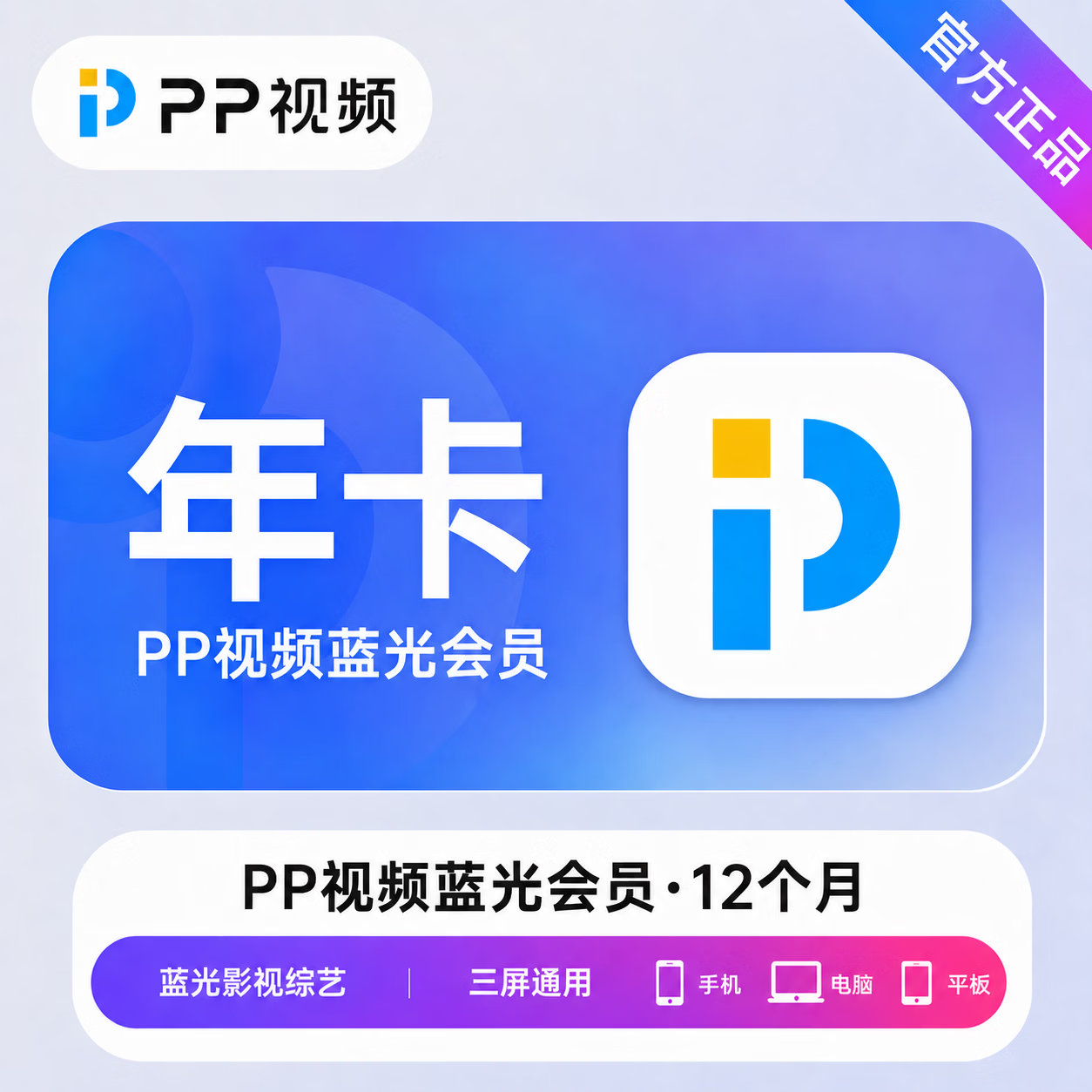 【官方直充】PP视频蓝光会员12个月 - 会优科技优惠价¥88.61