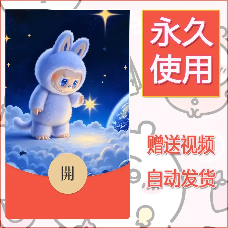 永久微信红包封面拉布布125 - 会优科技优惠价¥0.42