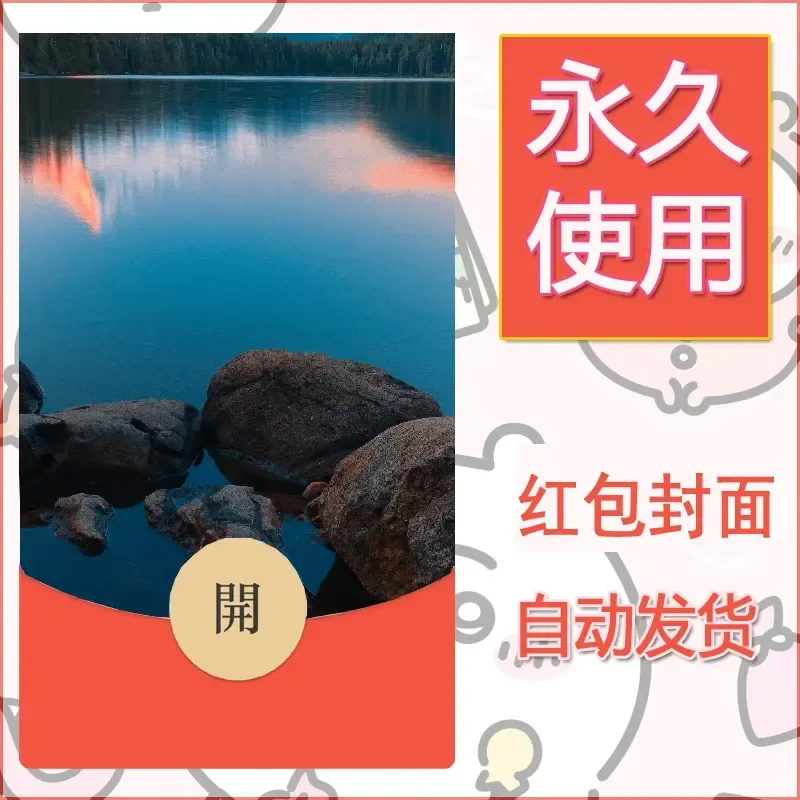 新款永久微信红包封面风景系列壁纸diy素材277