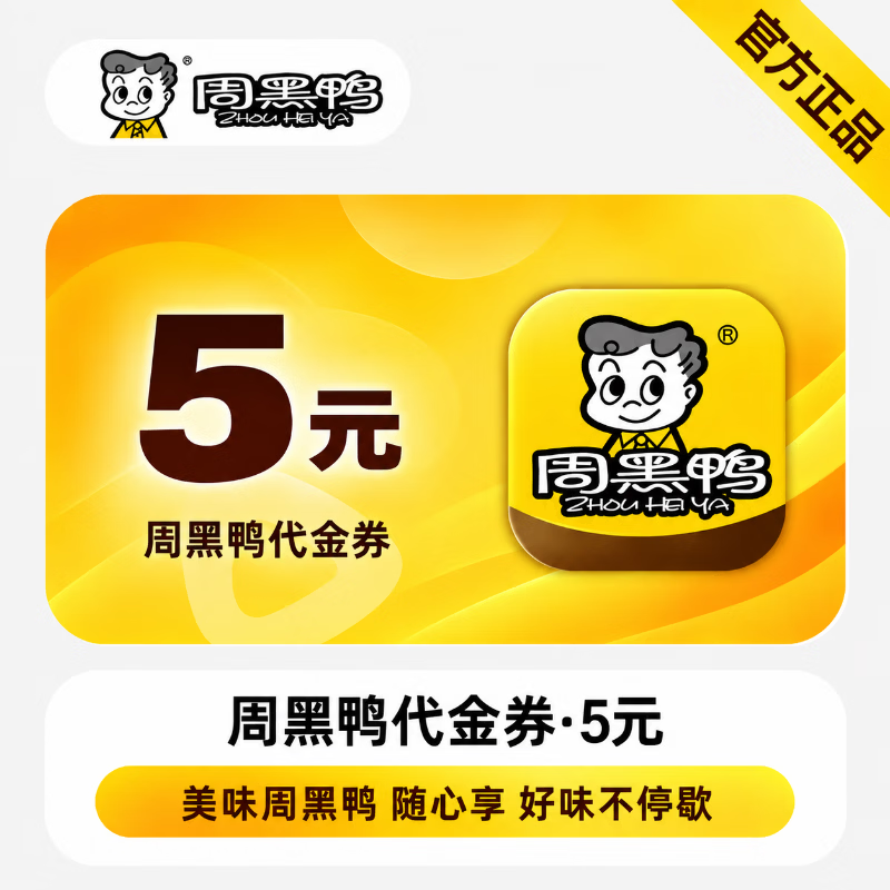 【官方直充】周黑鸭满减代金券5元-可开票 - 会优科技优惠价¥4.67