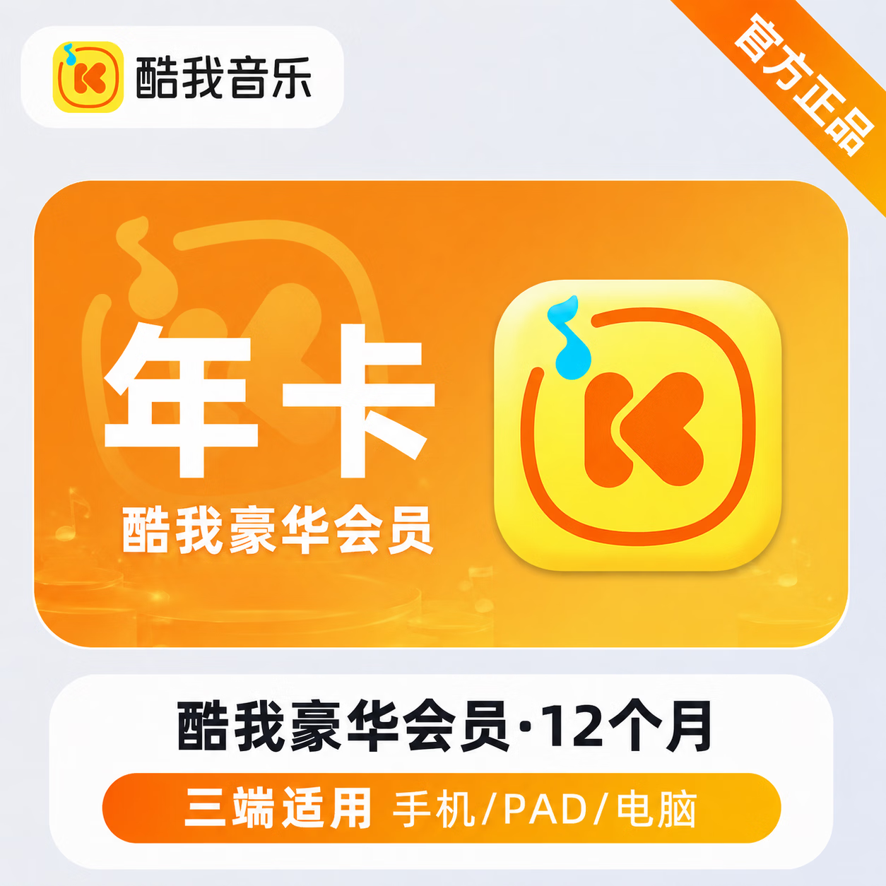 【官方直充】酷我音乐豪华会员12个月-可开票 - 会优科技优惠价¥156.86