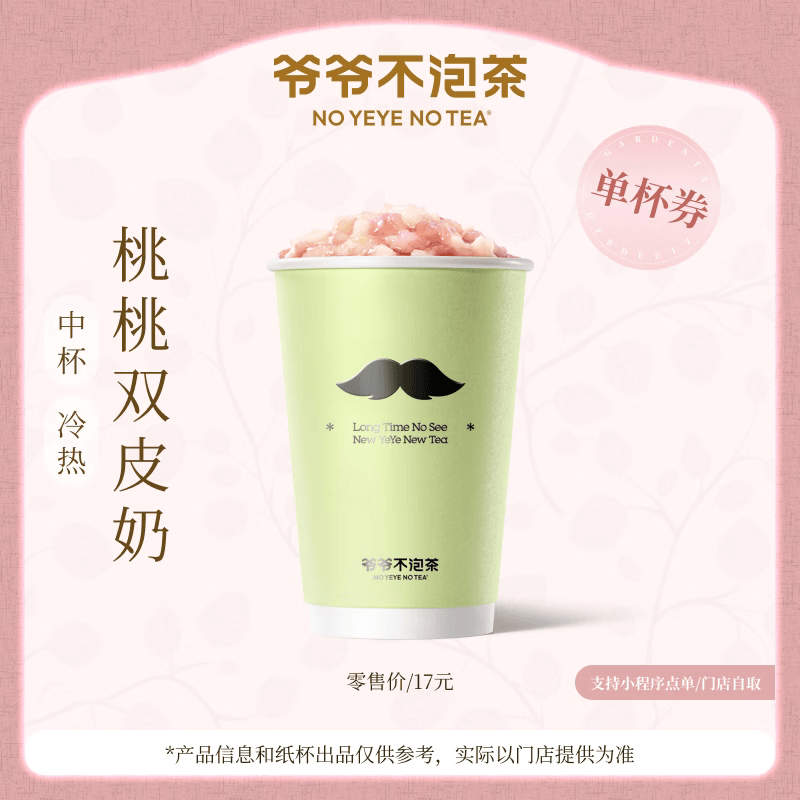 【官方直充】爷爷不泡茶桃桃双皮奶中杯 - 会优科技优惠价¥15.27