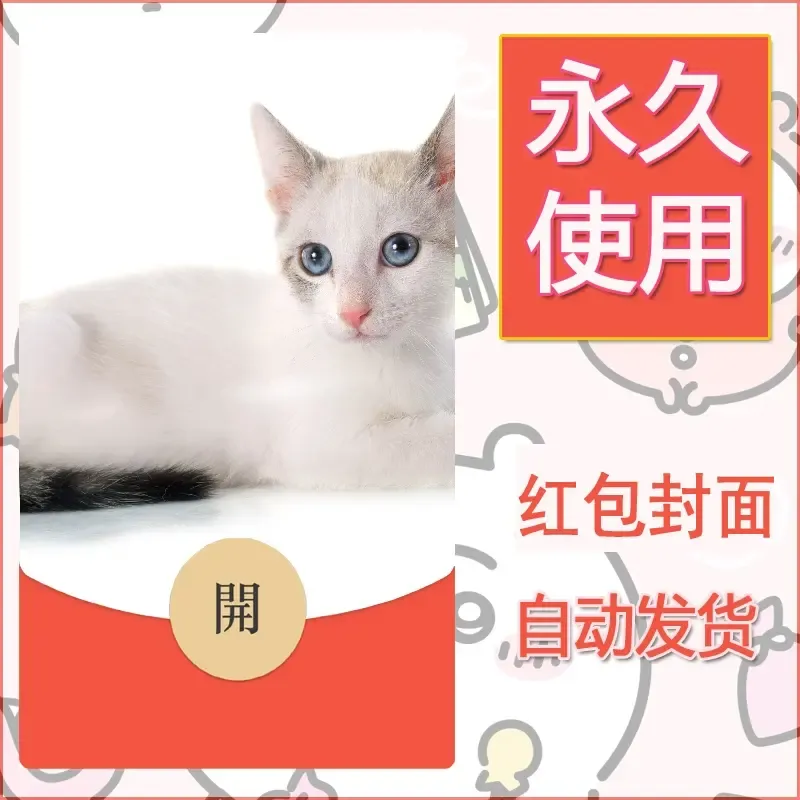 新款永久微信红包封面宠物系列diy素材224