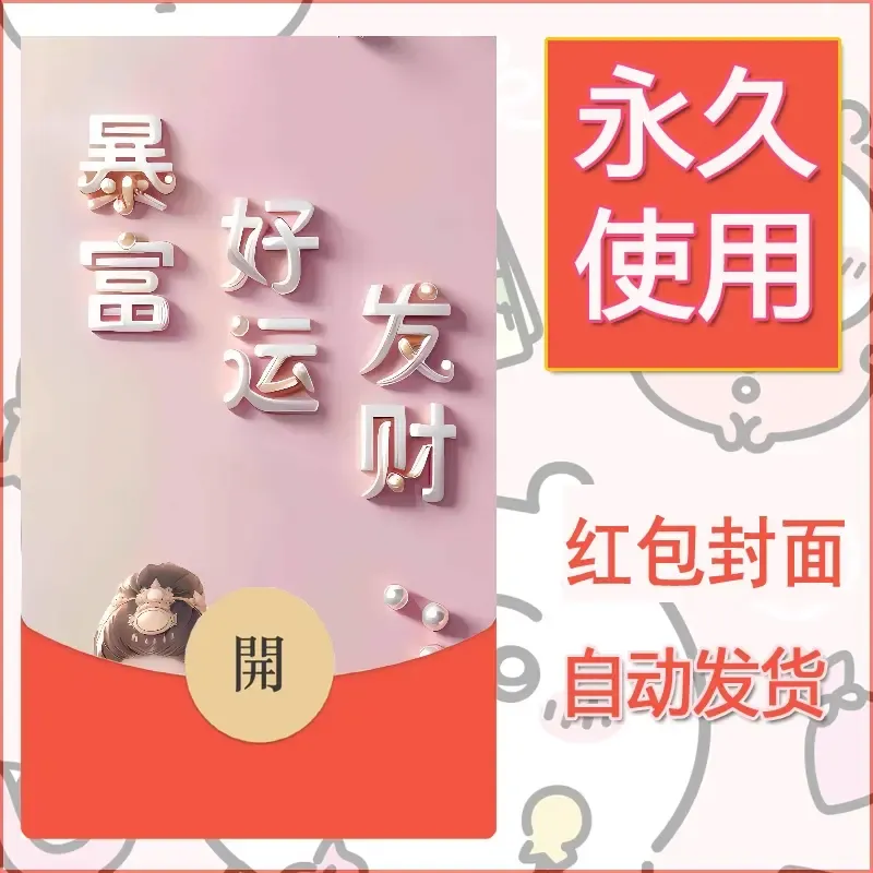 新款永久微信红包封面发财暴富系列diy素材364