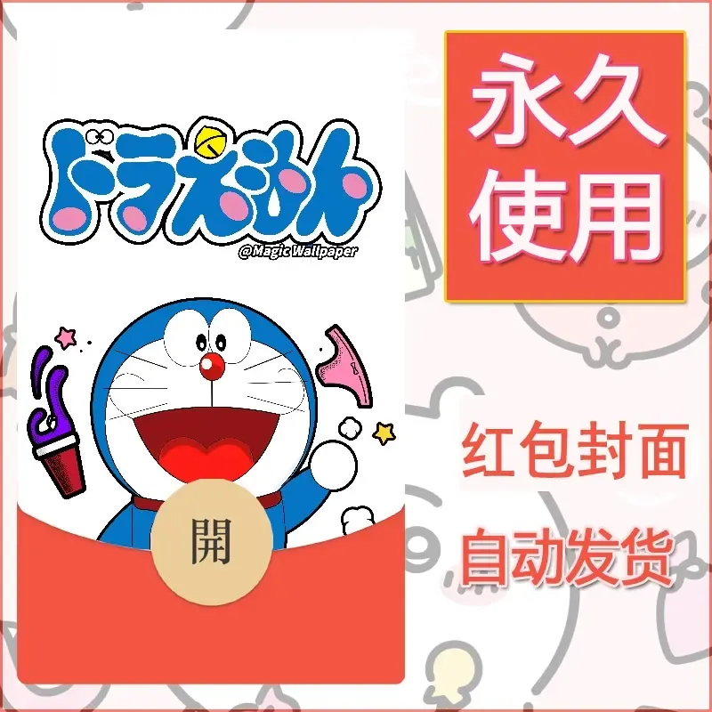 新款永久微信红包封面哆啦A梦机器猫壁纸diy素材31 - ¥0.42