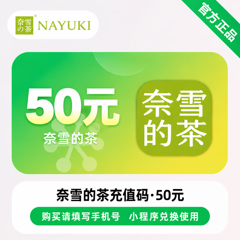 【官方CDK】奈雪的茶充值码50元 - ¥41.51