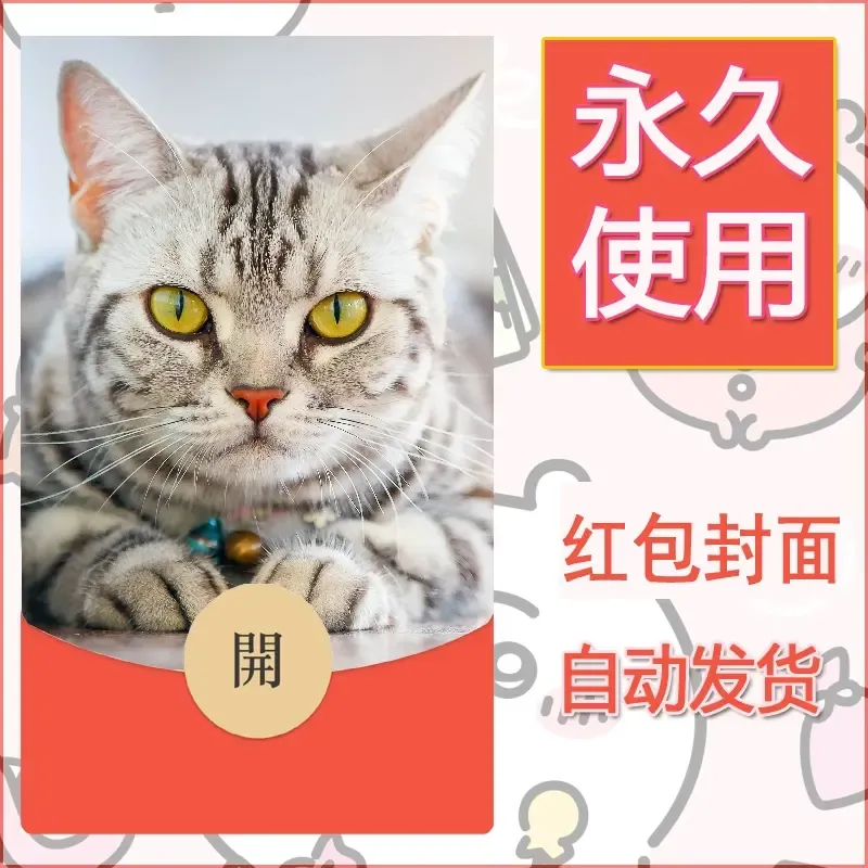 新款永久微信红包封面宠物系列diy素材392