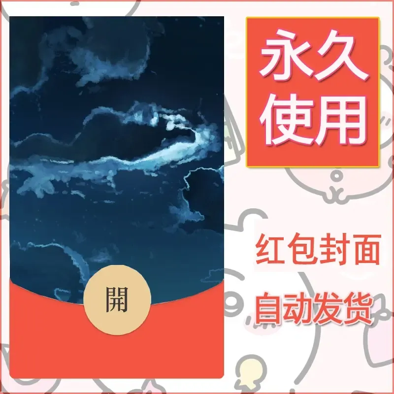 新款永久微信红包封面风景系列壁纸diy素材133 - 会优科技优惠价¥0.42