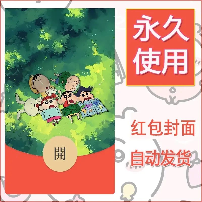 新款永久微信红包封面蜡笔小新自制皮肤diy可爱素材69